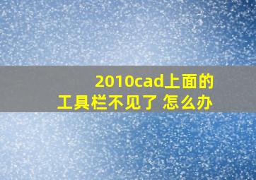 2010cad上面的工具栏不见了 怎么办